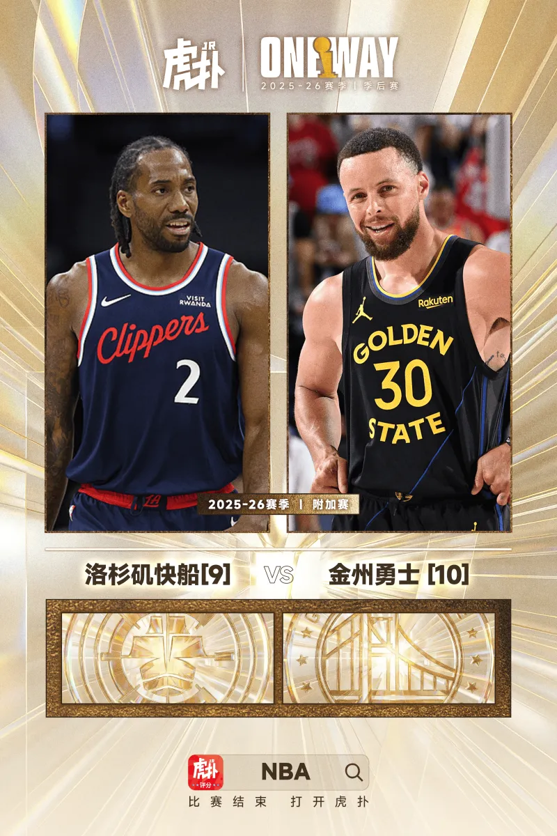 开云在线-第9vs第10！西部附加赛首轮确定：快船将在主场对阵勇士